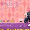 中野古着屋LITTLE BIRDが衣装協力した話題のドラマ「女くどき飯 Season2」が放送開始！