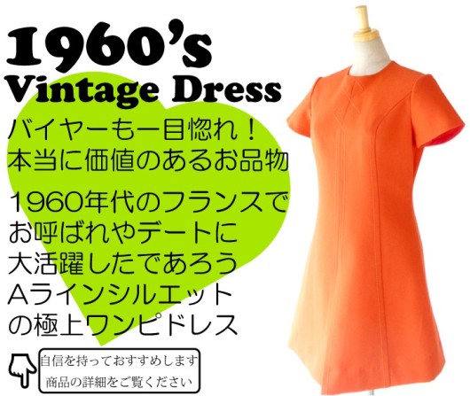 【送料無料】フランス買い付け　60年代製 オレンジ X デザインステッチ Aライン ウール　ワンピース :　13FC700【在庫一点限り】