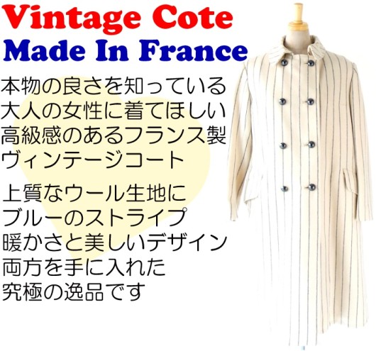 【送料無料】６０年代フランス製 ホワイト X ブルー　ストライプ ヴィンテージ ウール コート : 12FC128【ヨーロッパ古着】