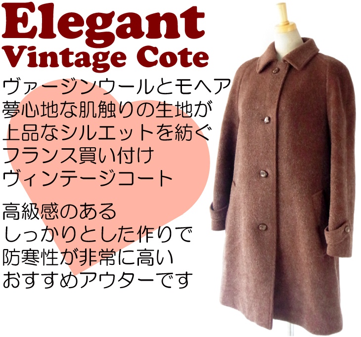 ヨーロッパ古着：バージンウールとモヘア素材、夢心地な肌触りのコート ...